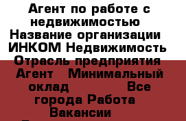 Агент по работе с недвижимостью › Название организации ­ ИНКОМ-Недвижимость › Отрасль предприятия ­ Агент › Минимальный оклад ­ 60 000 - Все города Работа » Вакансии   . Башкортостан респ.,Баймакский р-н